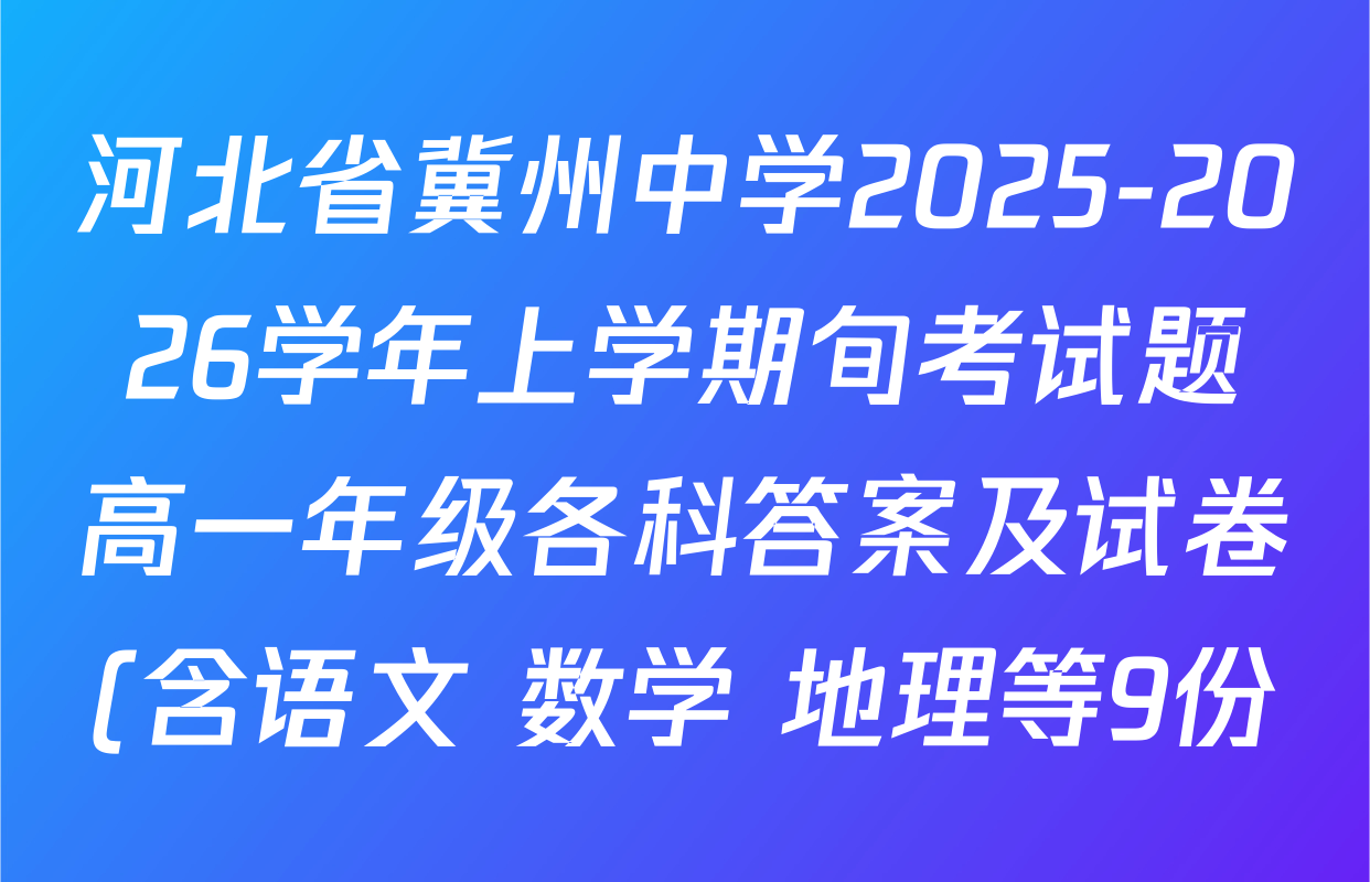 河北省冀州中学2025-2026学年上学期旬考试题高一年级各科答案及试卷(含语文 数学 地理等9份) 河北省冀州中学2025-2026学年上学期旬考试题高一年级各科答案及试卷(含语文 数学 地理等9份)